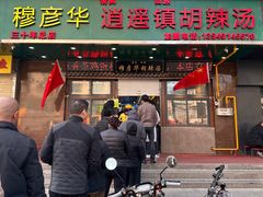 -穆彦华逍遥镇胡辣汤(岗坡路店)