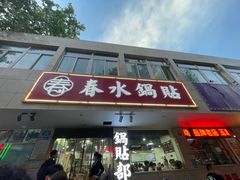 -春水锅贴·传统鲁菜(大明湖店)