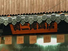 -阿二烤鸡(山塘街店)