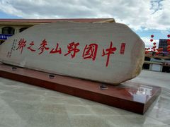 -东北参茸城参茸土特产批发中心