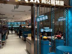 门面-半天妖烤鱼(紫荆广场店)