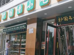 -聚德华天护国寺小吃(甜水园店)