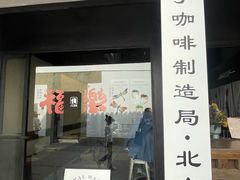 -Metal hands·铁手咖啡