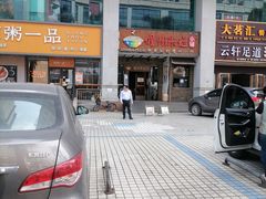 门面-椰小调.儋州米烂(名门店)