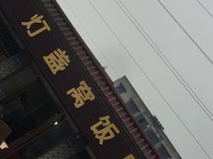-灯盏窝饭店(新都分店)