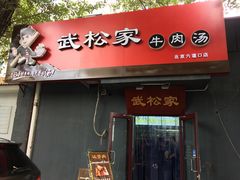 -武松家(丰益桥店)