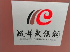 -成都武侯祠博物馆