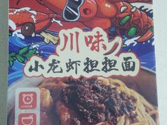 小龙虾担担面-盒马鲜生(红莲店)