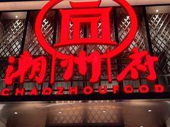 门面-潮州府·潮菜·砂锅粥(徐家汇店)