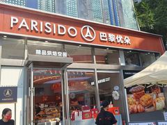 -巴黎优朵烘焙馆(菱角湖壹号店)