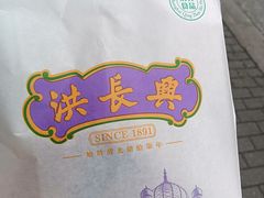 -洪长兴(云南南路店)