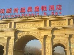 -北京瑞麟湾温泉度假酒店