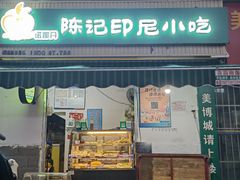 -陈记印尼风味小吃(北湖店)