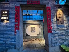-宣和苑(华侨新村店)