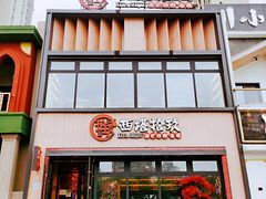 门面-西塔拾玖泥炉烤肉·活鳗(芝麻街店)