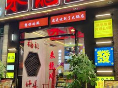 -来龍儿鲜切牛肉自助老火锅