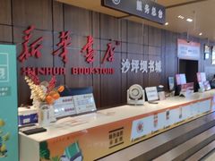 -新华书店(恒鑫大厦店)