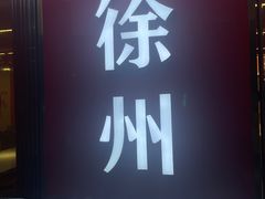 -王钵宴遇王龙虾烧烤旗舰店(中山北路店)
