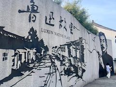 -绍兴鲁迅故里·沈园景区