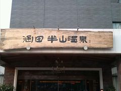 android_upload_pic-天目湖涵田半山温泉水乐园