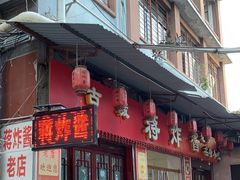 -蒋炸酱(内东街店)