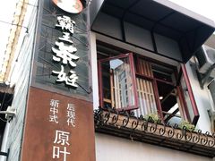 门面-霸王茶姬(南强街店)
