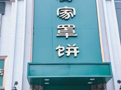 -直隶安家牛肉罩饼(七一路店)