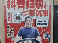 -皖北巫氏三胖地锅鸡(长淮总店)