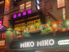 -MIKOMIKO和牛烧肉专门店(南门店)