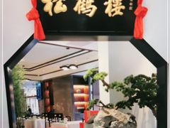 -松鹤楼·非遗·苏帮菜(融科店)