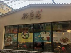 门面-砂唐居(总店)