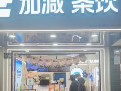-加减茶饮(高沙店)