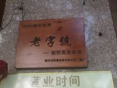 门面-谢怀亮芝麻茶