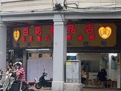-百花传统甜品店(原址店)