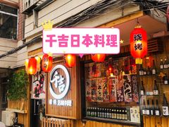 门面-千吉日本料理(日本一条街店)