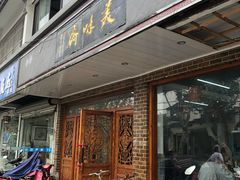 -美味斋(西北街店)