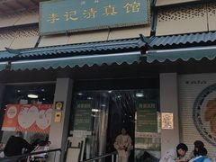 -李记清真馆(打钉巷店)