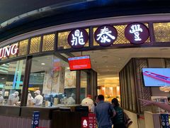 -鼎泰丰(云顶高原店)