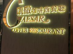 -凯撒咖啡西餐厅(广发大厦店)