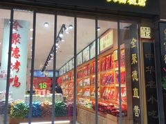 门面-稻香村(前门公交站店)