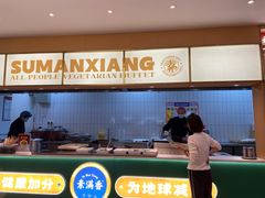 -素满香·全民素食自助(苏州·石路店)
