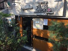 门面-万藏·荞麦酒房BANKURA JAPANESE SOBA KITCHEN(长乐路店)