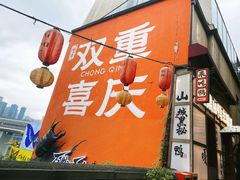 -重庆十八梯传统风貌区