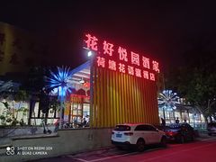 -花好悦园(瀛洲店)