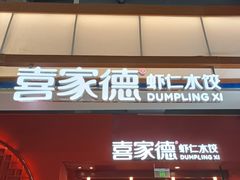 -喜家德虾仁水饺(景枫中心店)
