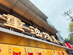 -严老幺烧麦(前进四路店)