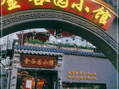 门面-金谷园饺子·烧烤(人大总店)