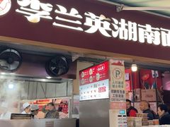 -李兰英湖南面馆(护国路店)