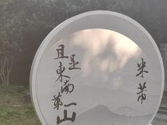 -第一山景区