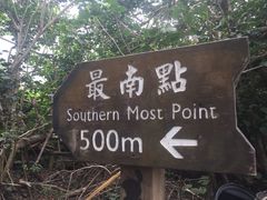 -台湾最南点
